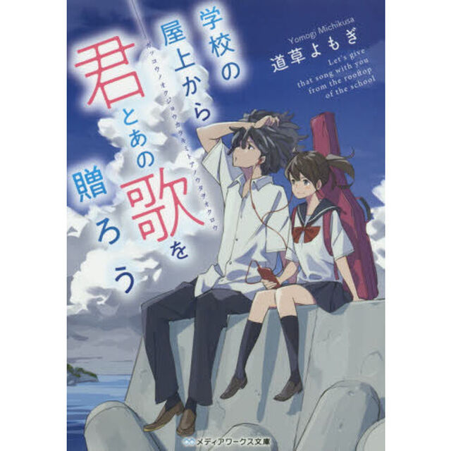 学校の屋上から君とあの歌を贈ろう