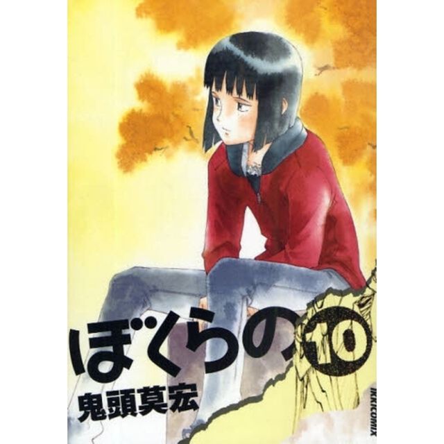 ぼくらの　　１０