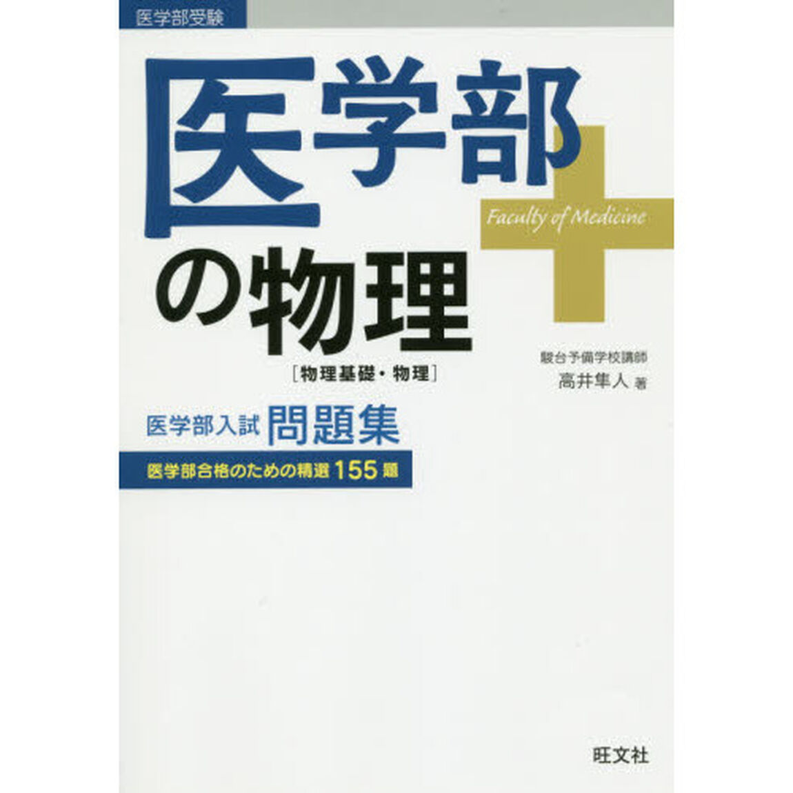 医学部の物理〈物理基礎・物理〉