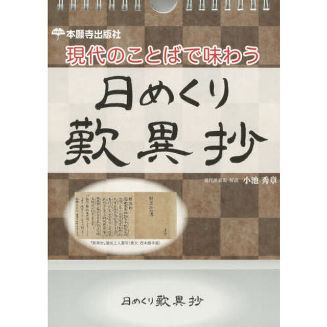日めくり　歎異抄