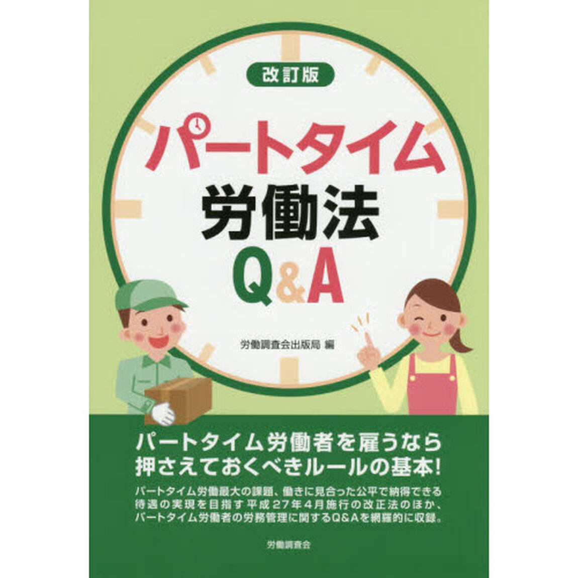パートタイム労働法Ｑ＆Ａ「改訂版」