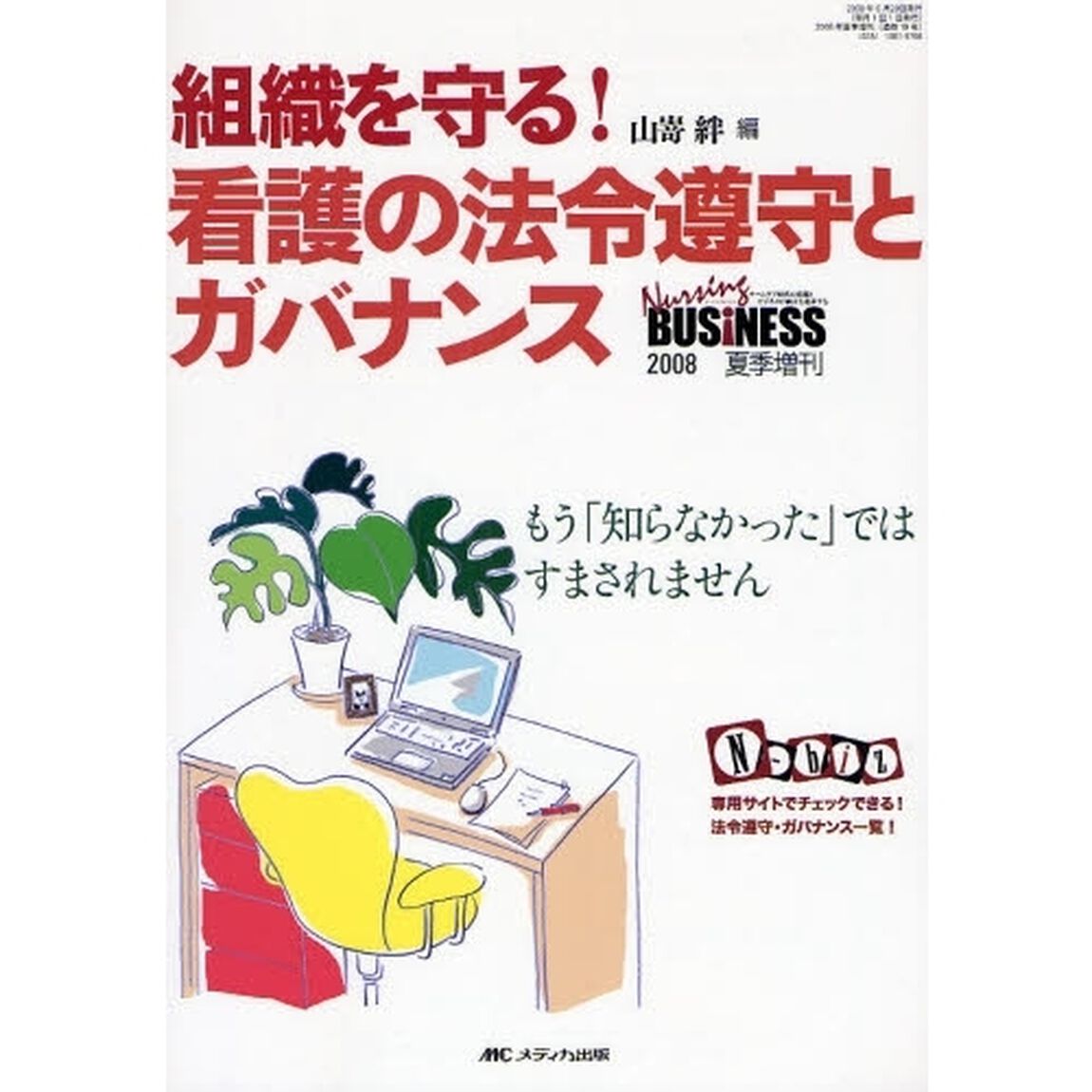 組織を守る！看護の法令遵守とガバナンス　もう「知らなかった」ではすまされません