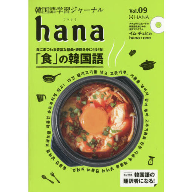韓国語学習ジャーナルhana Vol. 09「特集｜「食」の韓国語」