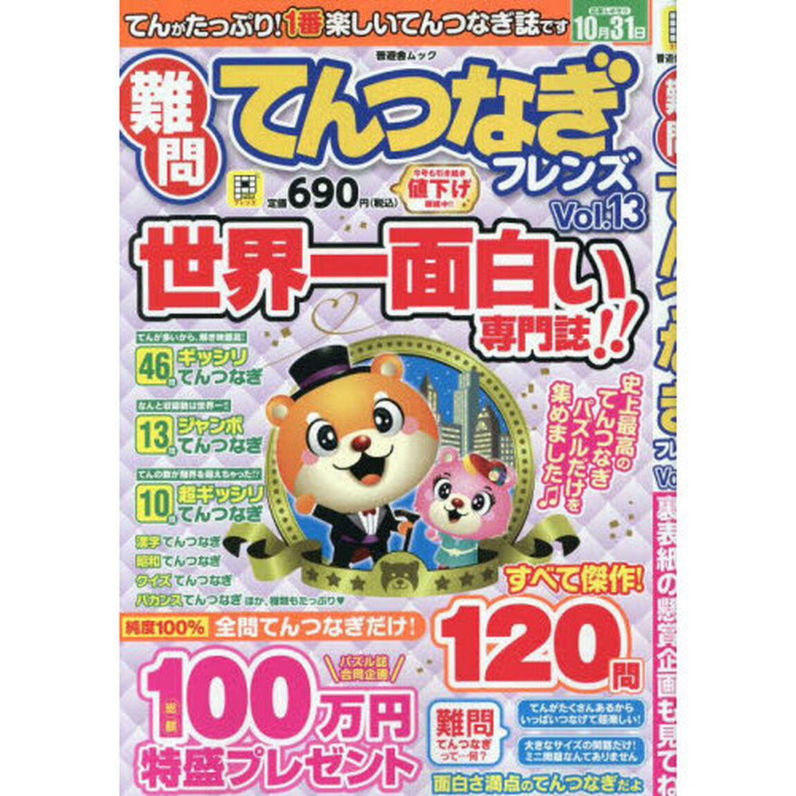 難問てんつなぎフレンズ　Ｖｏｌ．１３