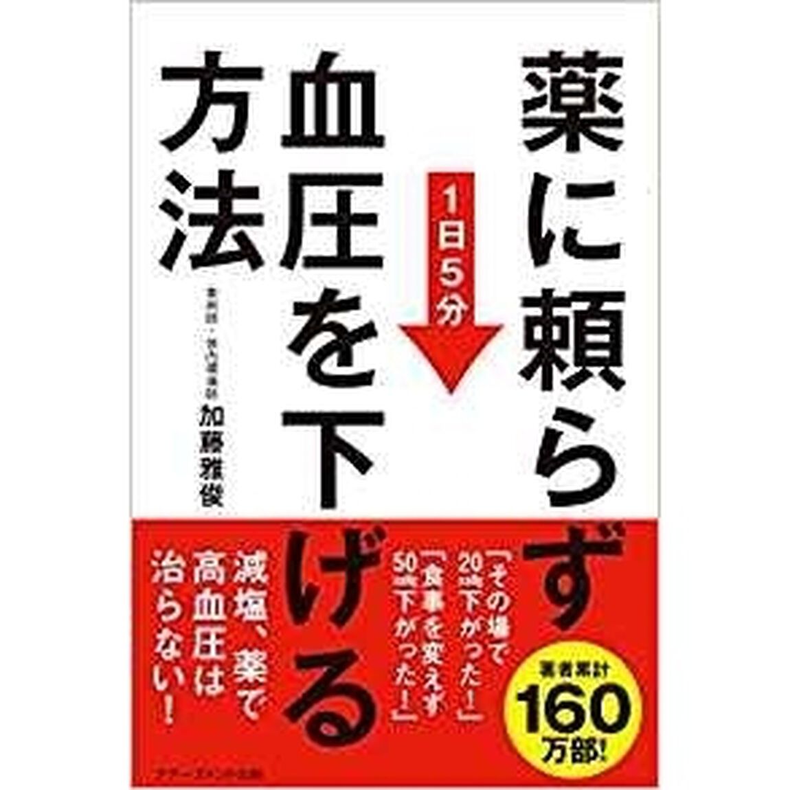 薬に頼らず血圧を下げる方法