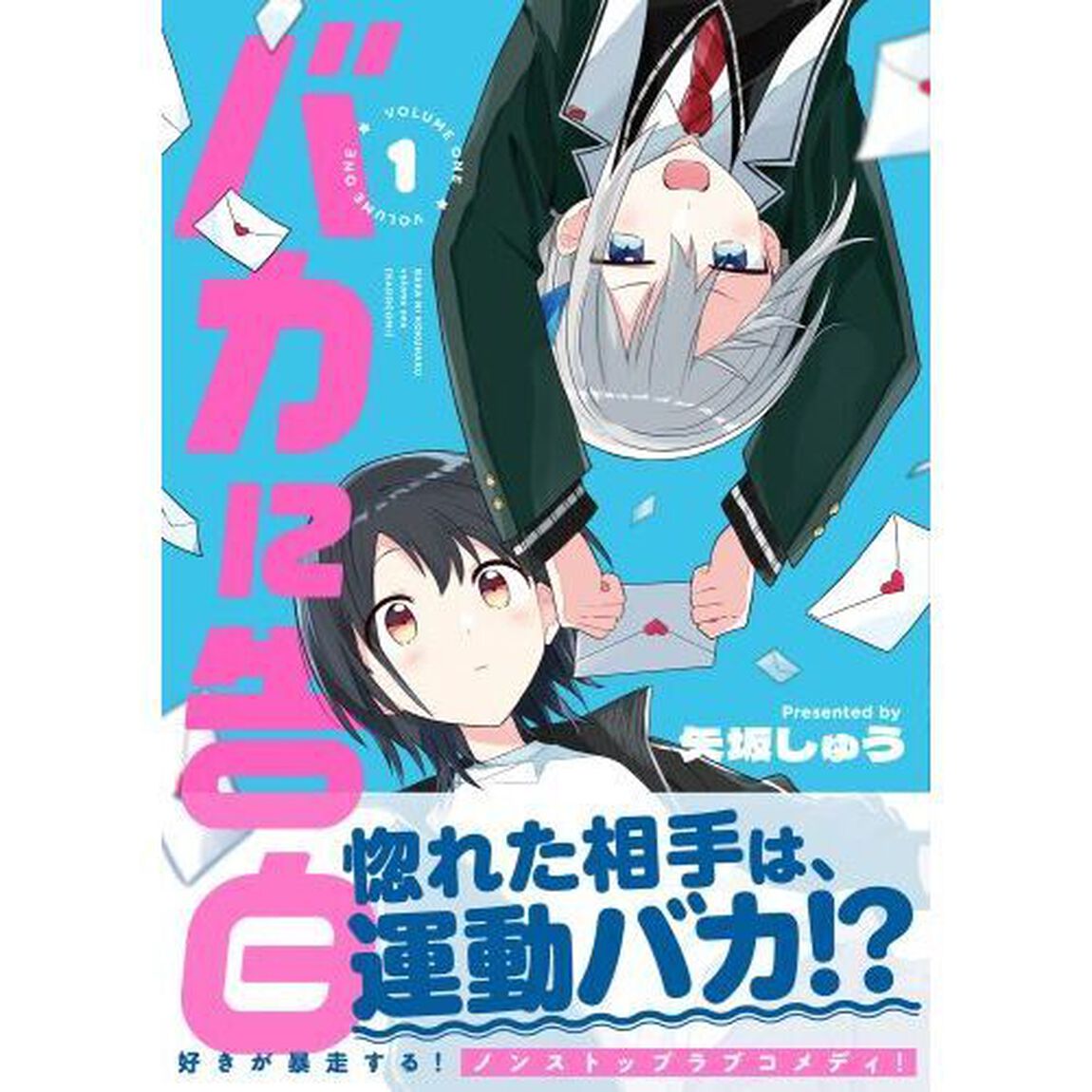 バカに告白　１