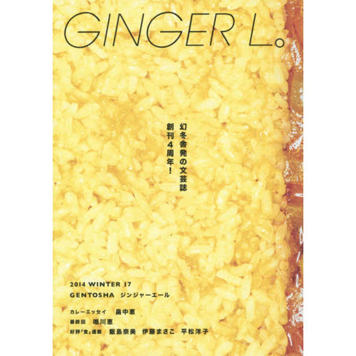 ＧＩＮＧＥＲ　Ｌ。　１７（２０１４ＷＩＮＴＥＲ）