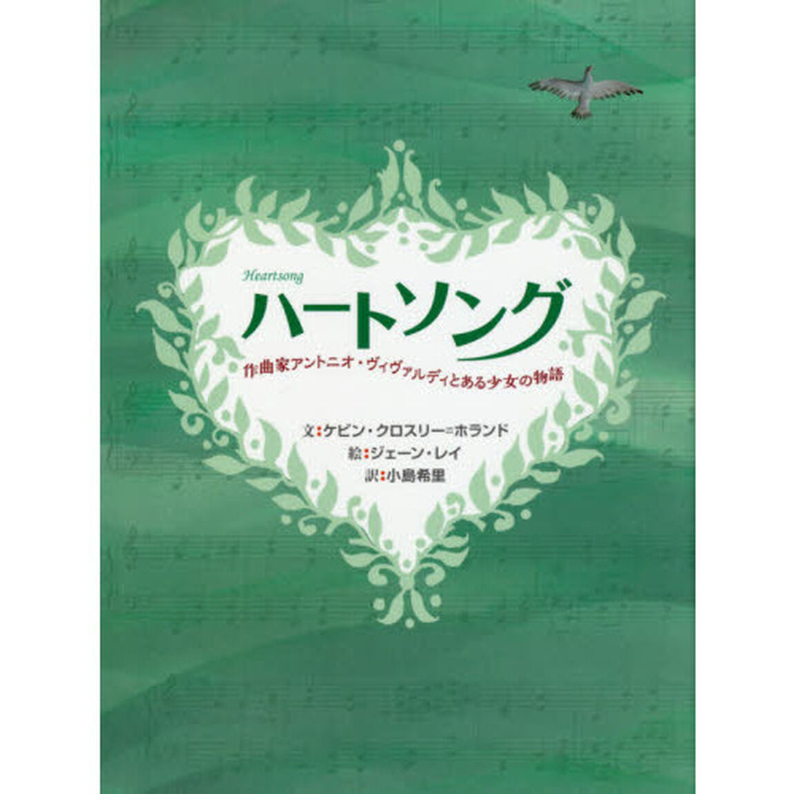 ハートソング　作曲家アントニオ・ヴィヴァルディとある少女の物語
