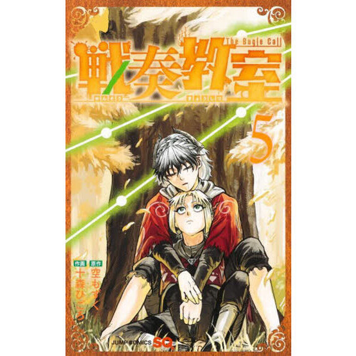 戦奏教室 The Bugle Call 5