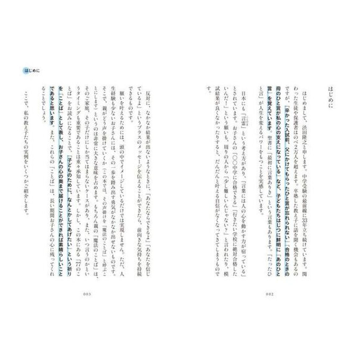 中学受験で合格に導く魔法のことば７７　親の声掛けひとつで合否が決まる！