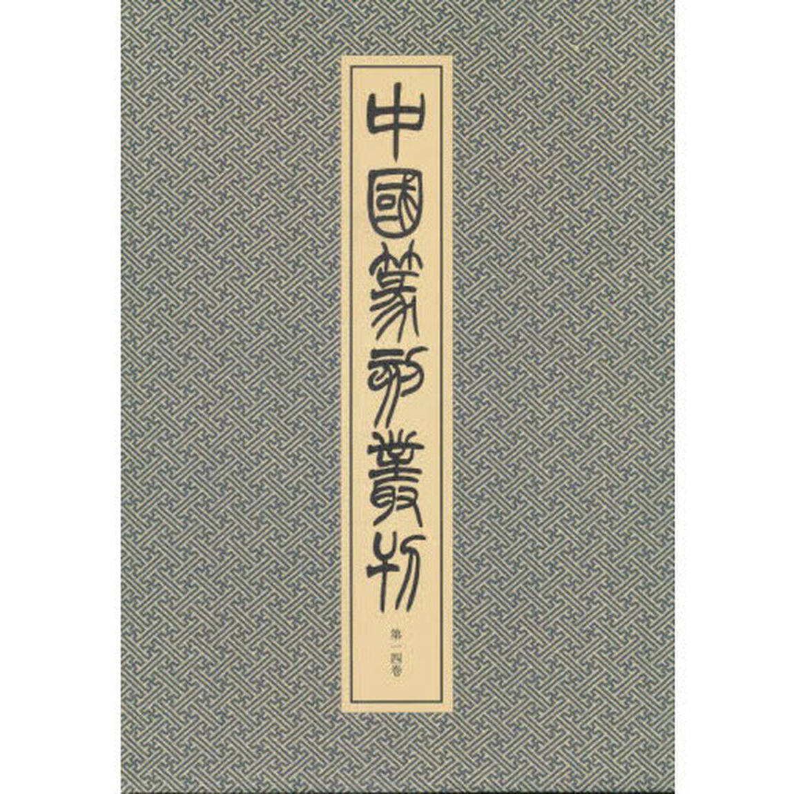 中国篆刻叢刊　第１４巻「清　８」