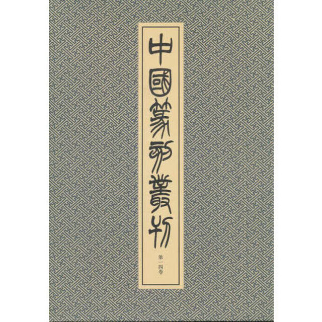 中国篆刻叢刊　第１４巻「清　８」