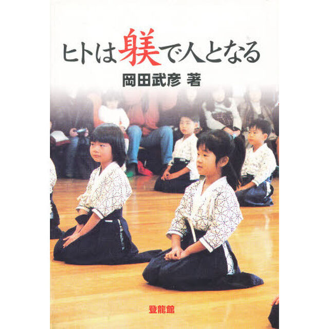 ヒトは躾で人となる
