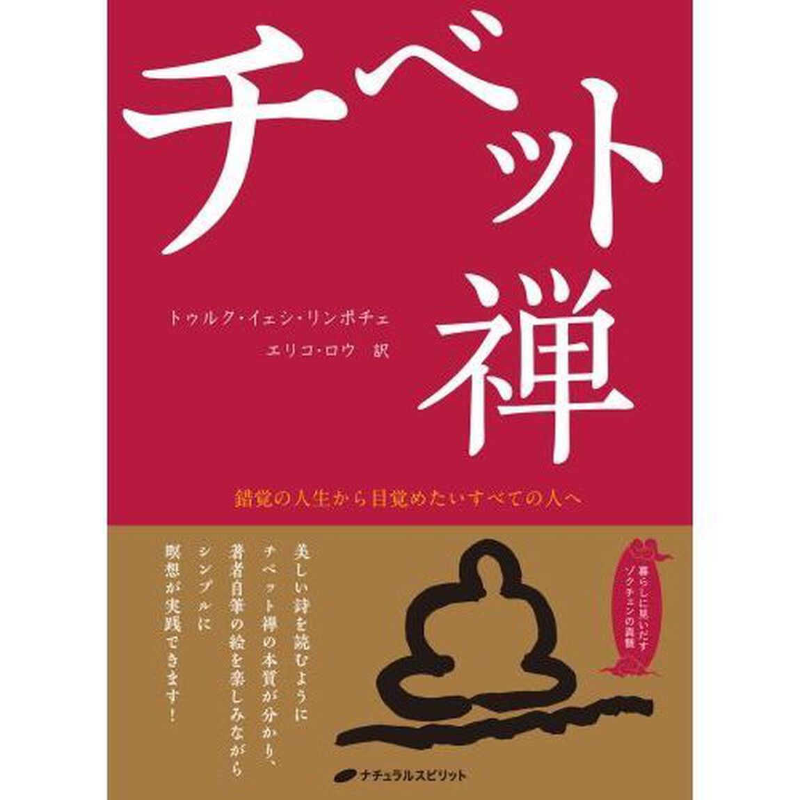 チベット禅