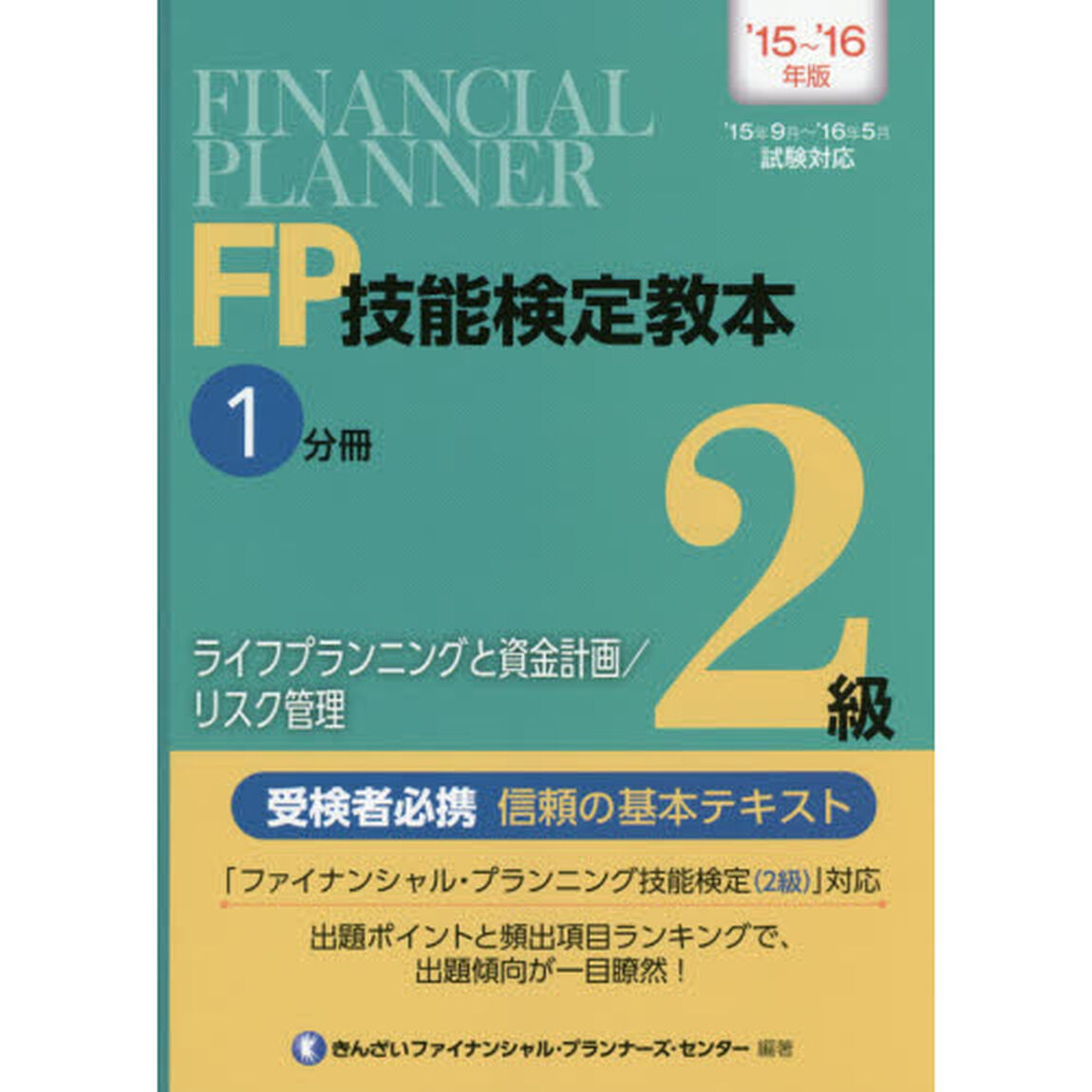 ＦＰ技能検定教本２級　&rsquo;１５〜&rsquo;１６年版１分冊「ライフプランニングと資金計画／リスク管理」
