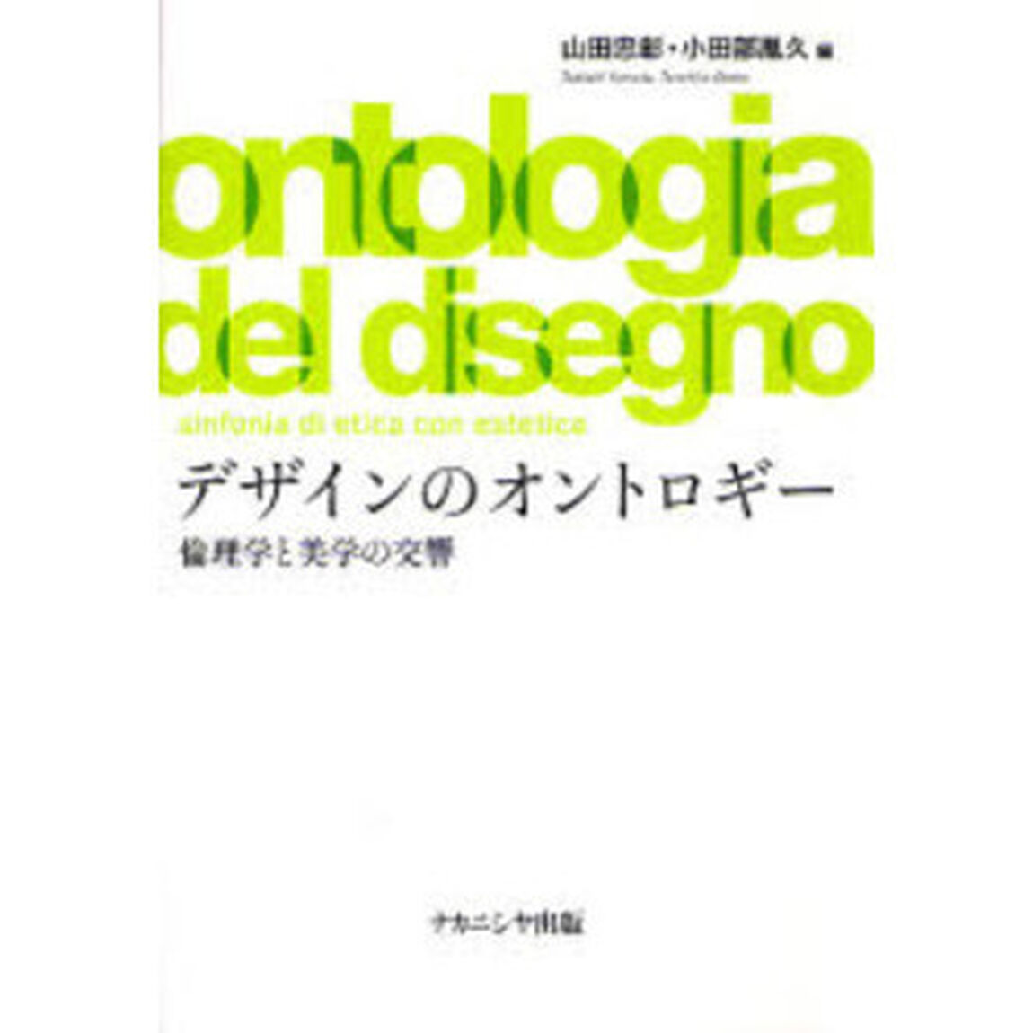 デザインのオントロギー　倫理学と美学の交響
