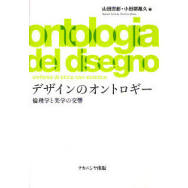 デザインのオントロギー　倫理学と美学の交響