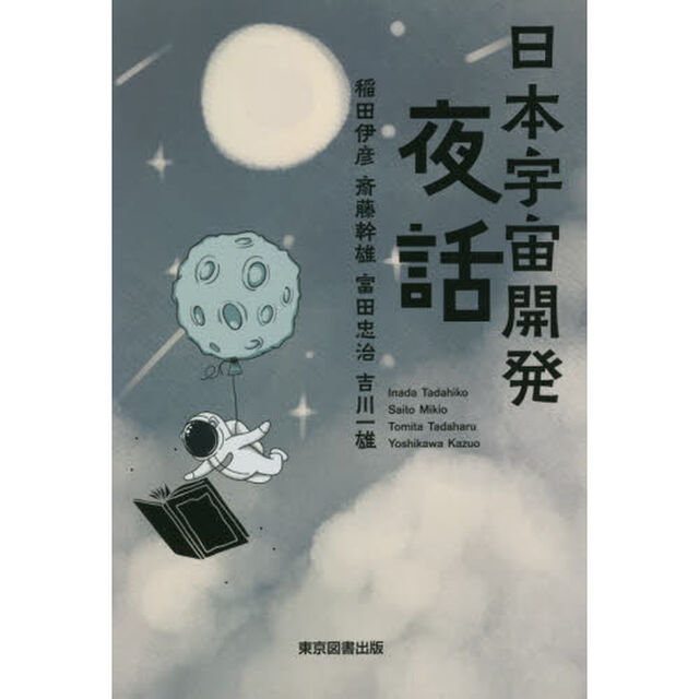 日本宇宙開発夜話