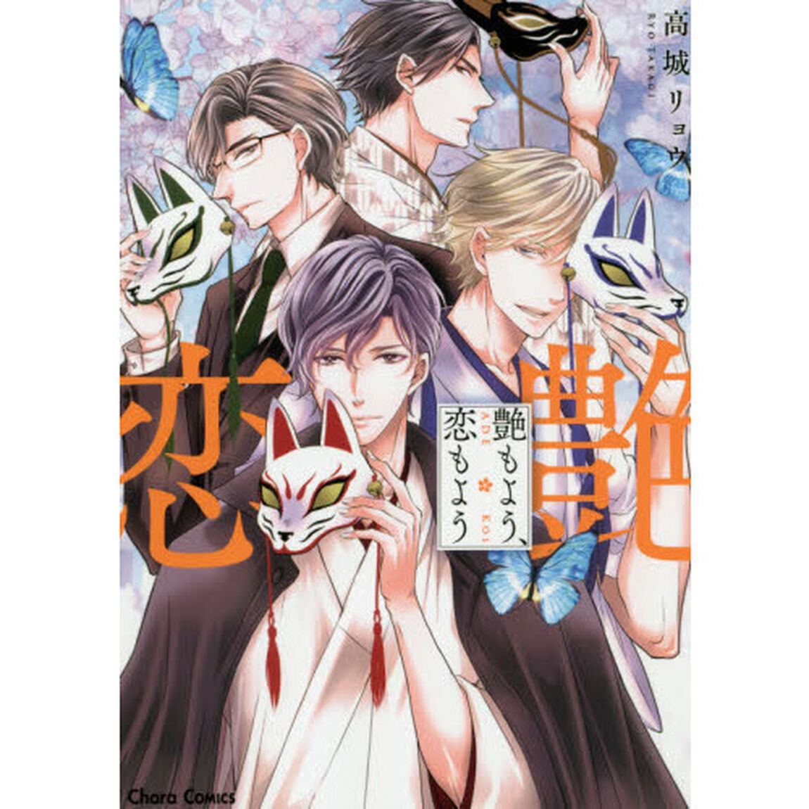 艶もよう、恋もよう