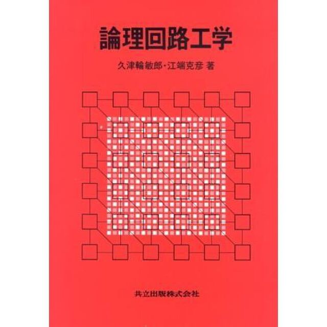 論理回路工学
