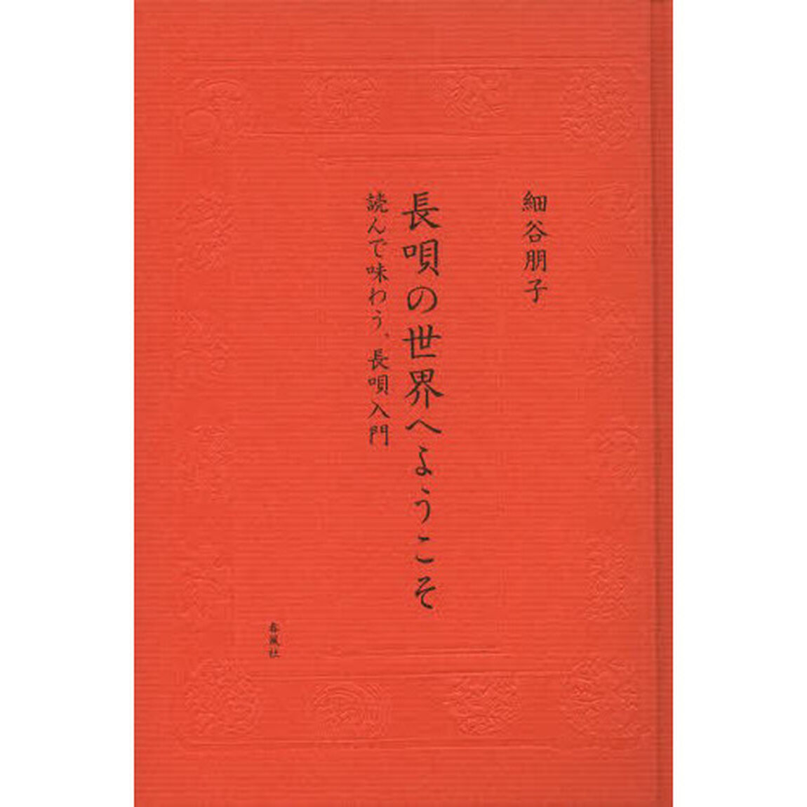 長唄の世界へようこそ　読んで味わう、長唄入門