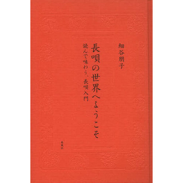 長唄の世界へようこそ　読んで味わう、長唄入門
