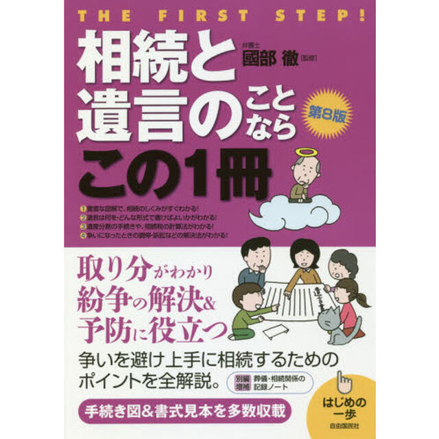 相続と遺言のことならこの１冊「第８版」