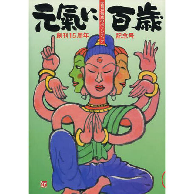 元氣に百歳　元気が最高のボランティア　ＶＯＬ１５「創刊１５周年記念号」