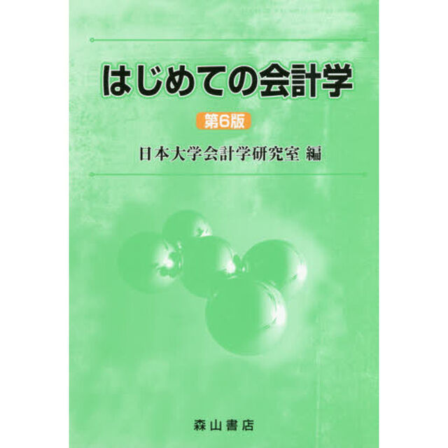 はじめての会計学「第６版」