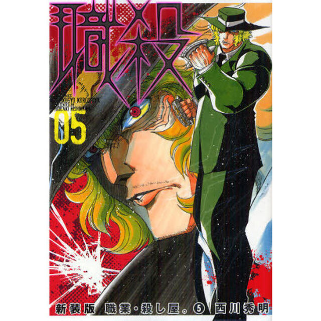 新装版　職業・殺し屋。　　　５