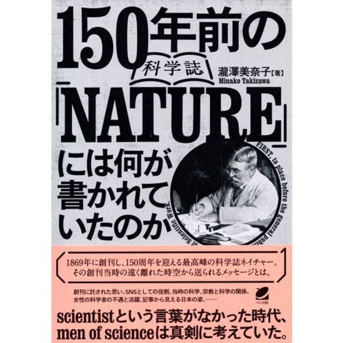 １５０年前の科学誌『ＮＡＴＵＲＥ』には何が書かれていたのか