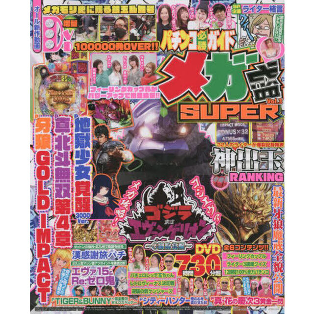 パチンコ必勝ガイドメガ盛ＳＵＰＥＲ　Ｖｏｌ．３