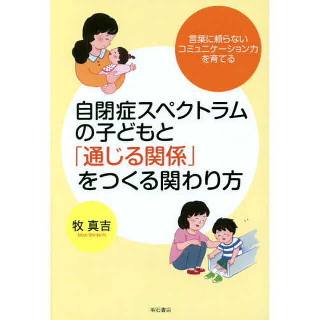 自閉症スペクトラムの子どもと「通じる関係」をつくる関わり方　言葉に頼らないコミュニケーション力を育てる