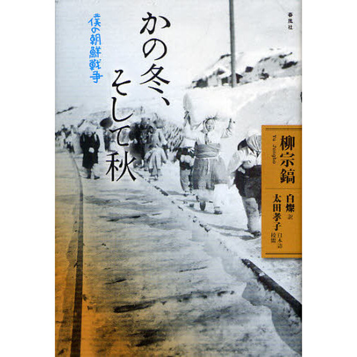 かの冬、そして秋　僕の朝鮮戦争