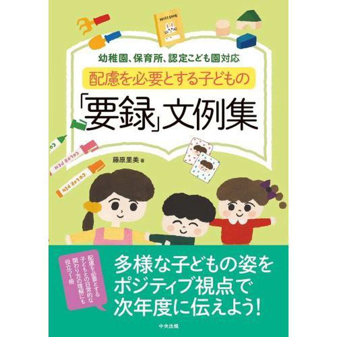 配慮を必要とする子どもの「要録」文例集　幼稚園、保育所、認定こども園対応