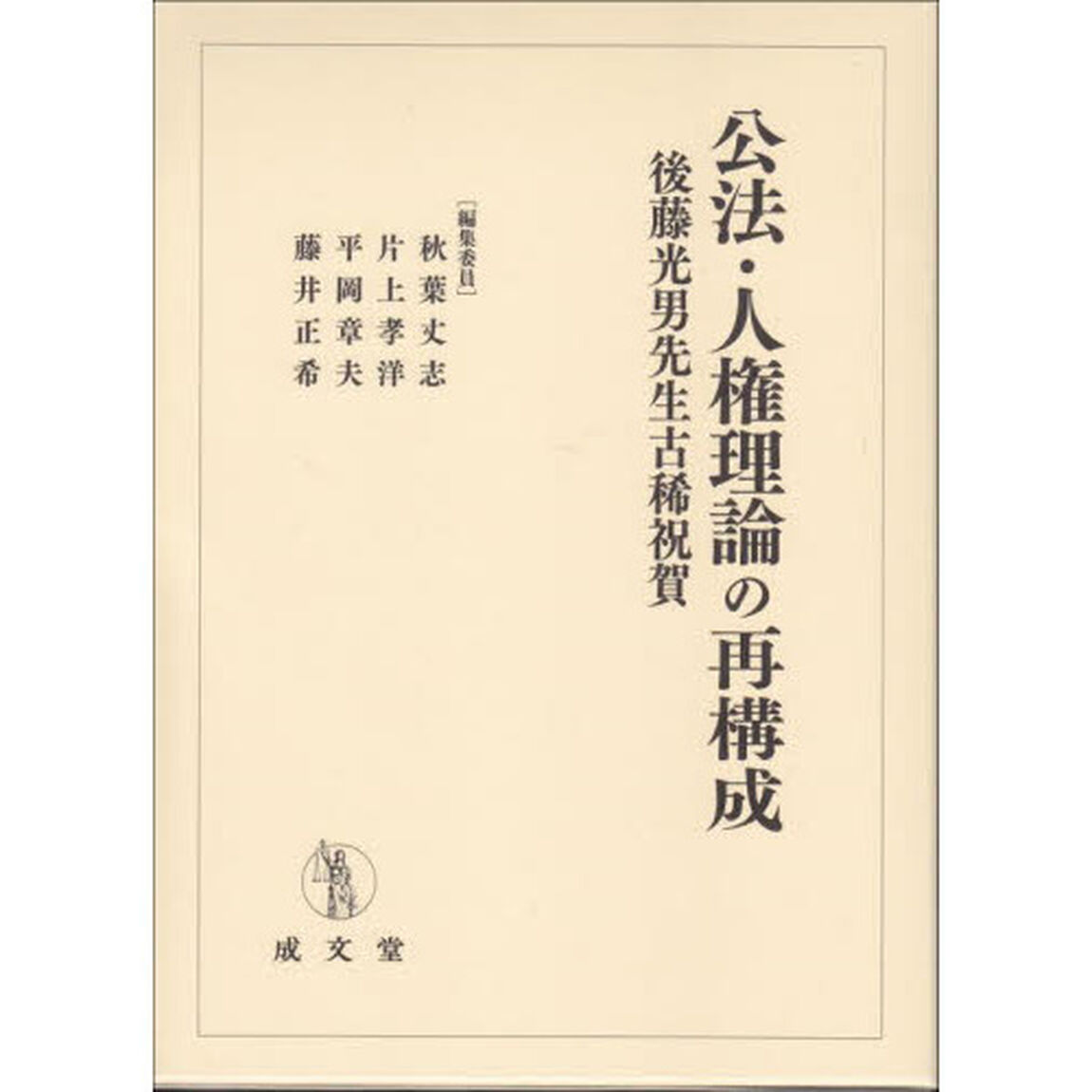 公法・人権理論の再構成　後藤光男先生古稀祝賀