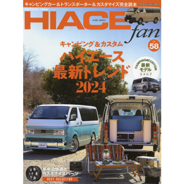 ＴＯＹＯＴＡ　ｎｅｗ　ＨＩＡＣＥ　ｆａｎ　ハイエースファン　ｖｏｌ．５８「キャンピング＆カスタムハイエースの最新トレンド２０２４」