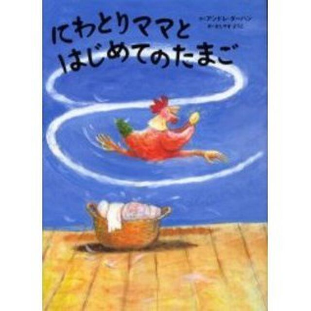 にわとりママとはじめてのたまご