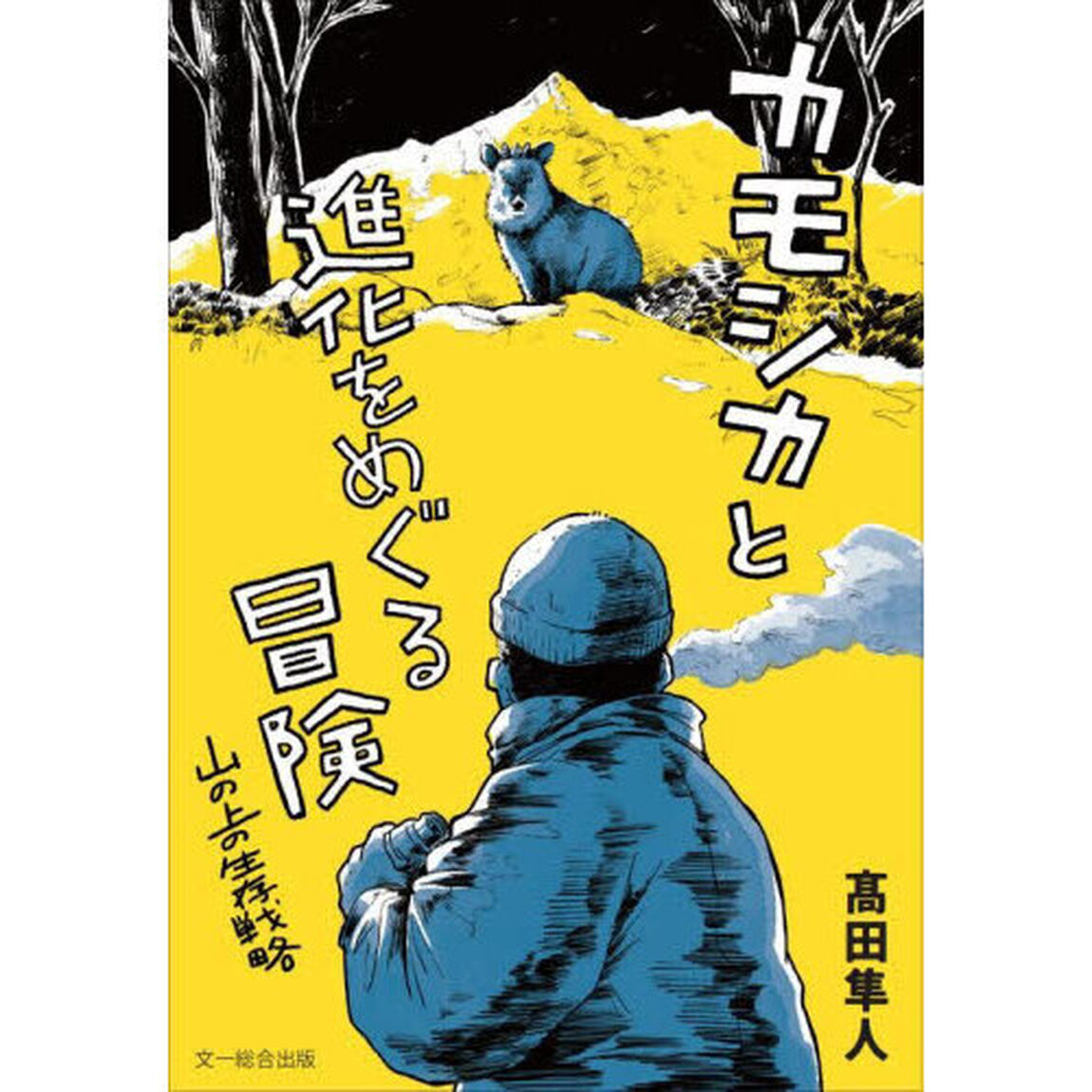 カモシカと進化をめぐる冒険　山の上の生存戦略