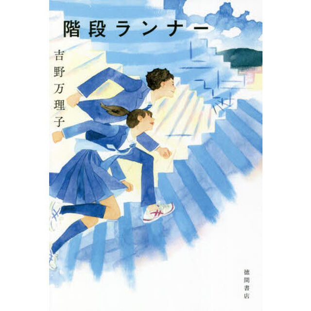 階段ランナー