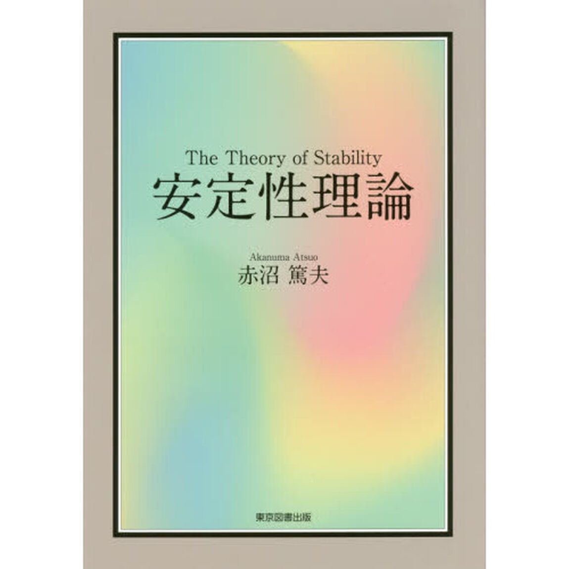 安定性理論