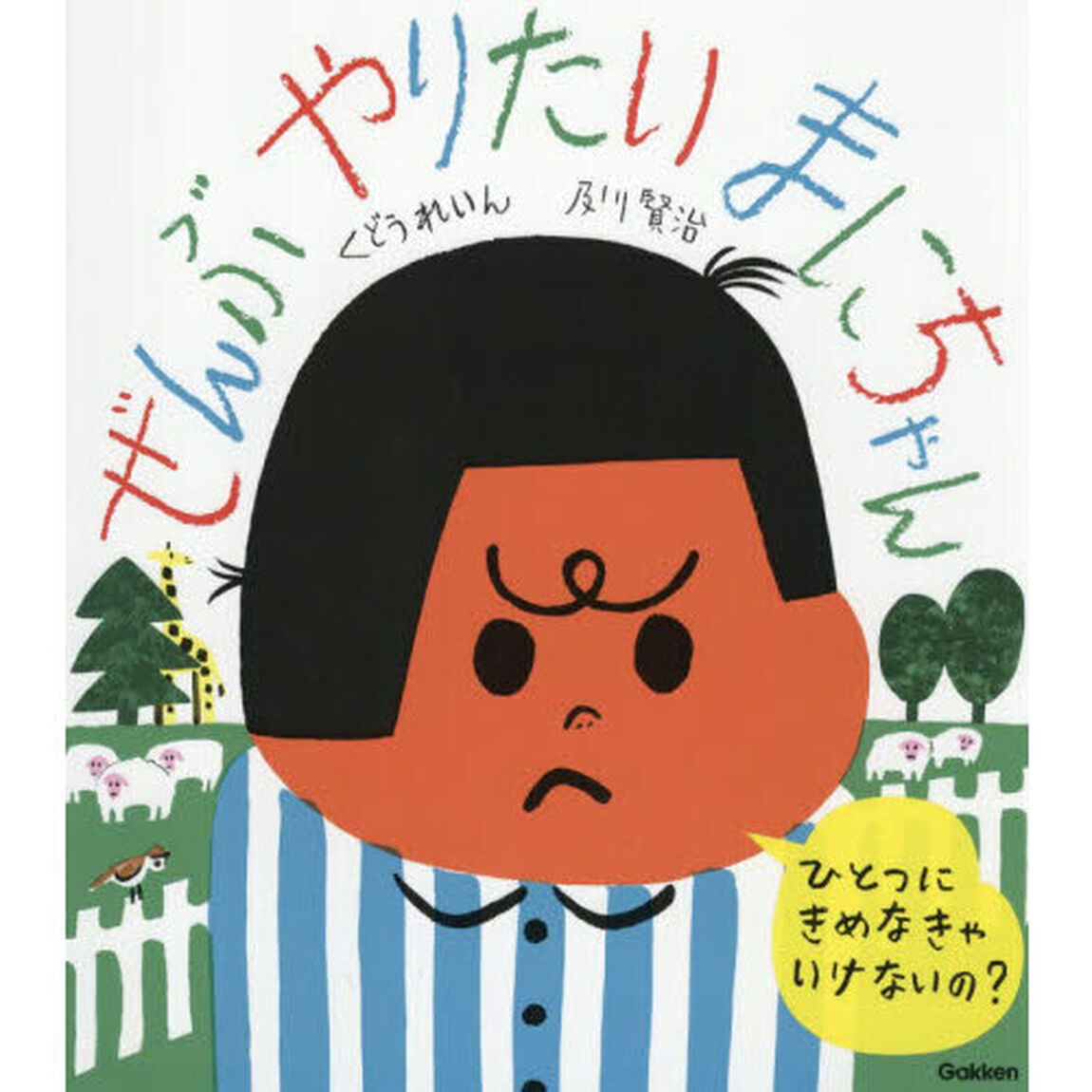 ぜんぶやりたいまにちゃん