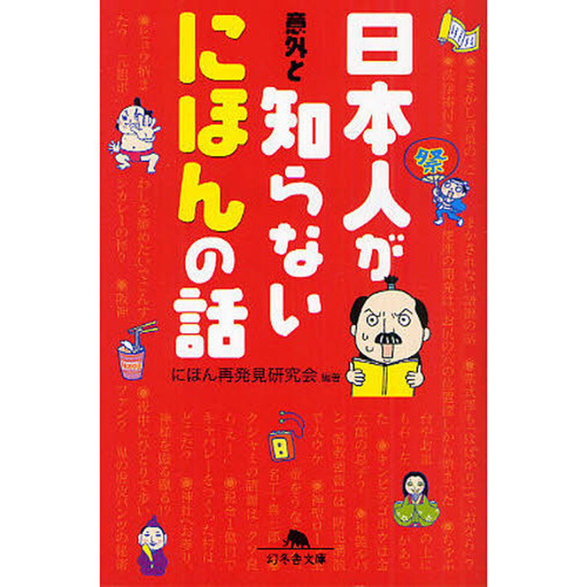 日本人が意外と知らないにほんの話