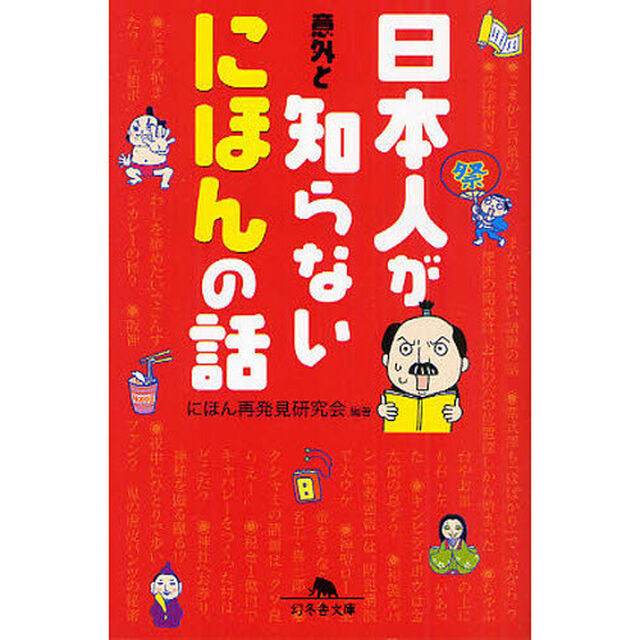 日本人が意外と知らないにほんの話