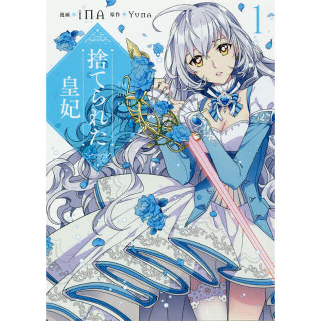 捨てられた皇妃　１