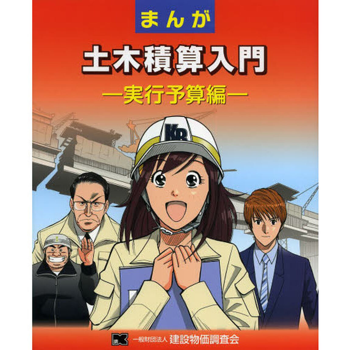 まんが土木積算入門　実行予算編