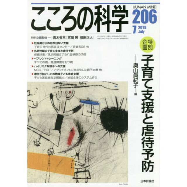 こころの科学　２０６「〈特別企画〉子育て支援と虐待予防」