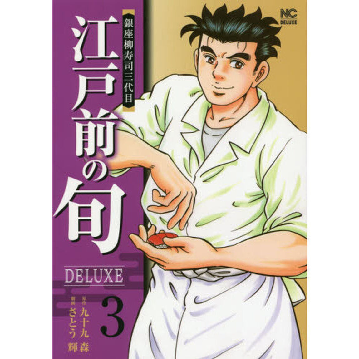 江戸前の旬ＤＥＬＵＸＥ　　　３