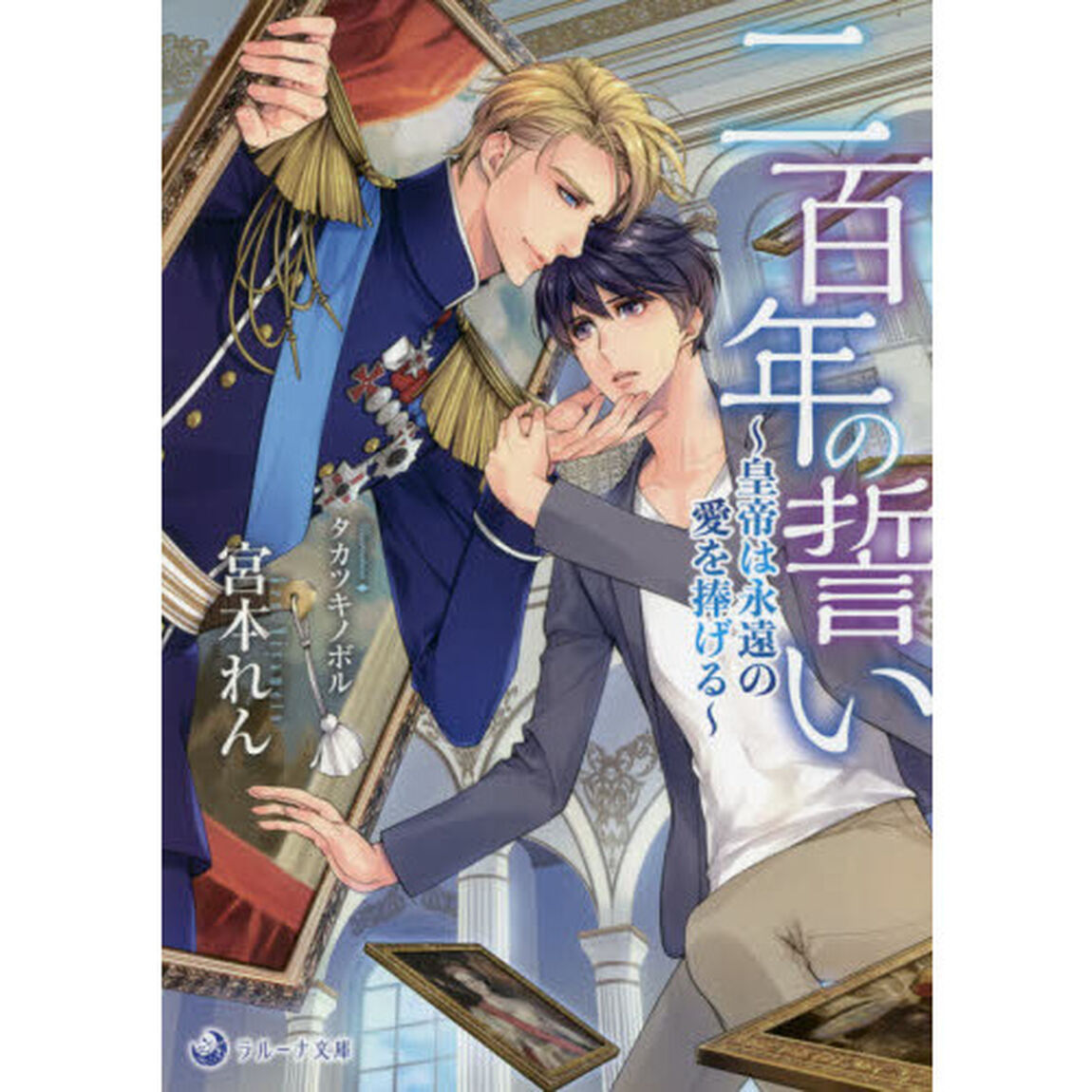二百年の誓い　皇帝は永遠の愛を捧げる