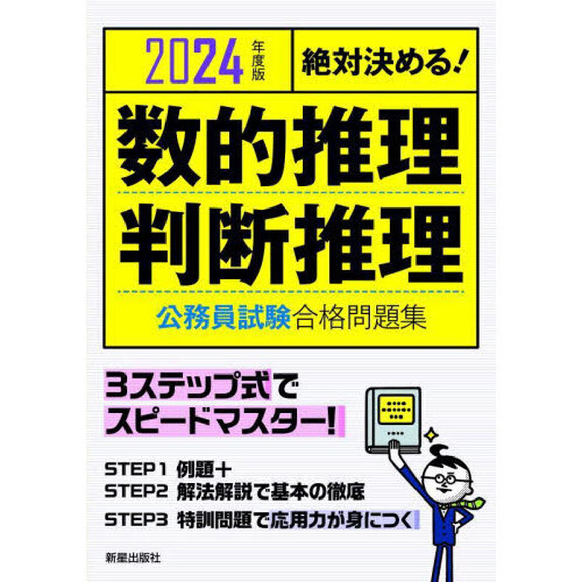 数的推理・判断推理公務員試験合格問題集　絶対決める！　２０２４年度版